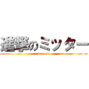 進撃のミッター (warosu)