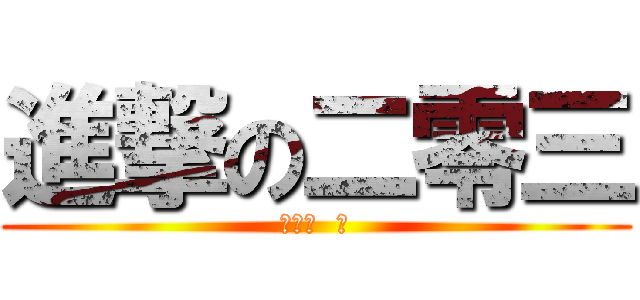 進撃の二零三 (最強大  呵)