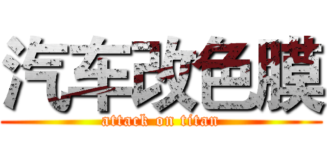 汽车改色膜 (attack on titan)
