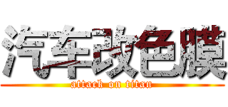 汽车改色膜 (attack on titan)