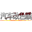 汽车改色膜 (attack on titan)