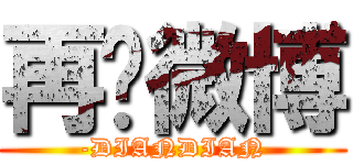 再见微博 (-DIANDIAN)