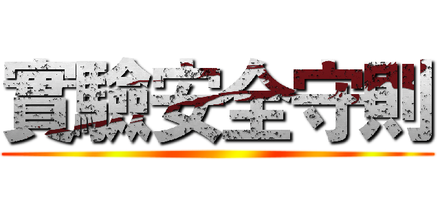 實驗安全守則 ()