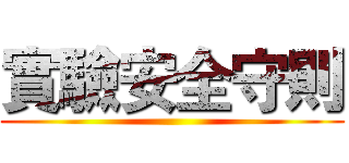 實驗安全守則 ()