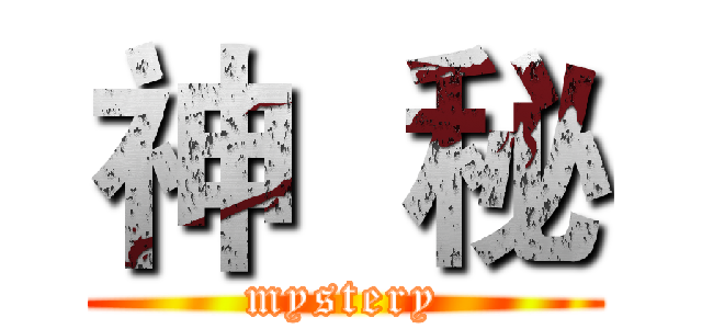 神  秘 (mystery)