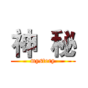 神  秘 (mystery)