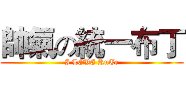 帥氣の統一布丁 (I LOVE RuTe)