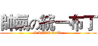 帥氣の統一布丁 (I LOVE RuTe)