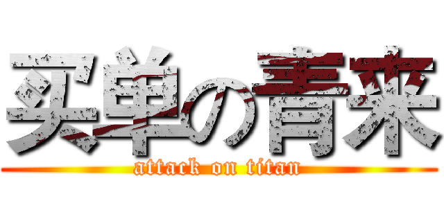 买单の青来 (attack on titan)