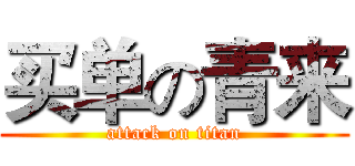 买单の青来 (attack on titan)