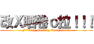 改Ｘ晒卷ｏ拉！！！ (F**king Marking Completed!!!)