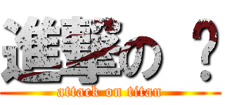 進撃の ㅤ (attack on titan)