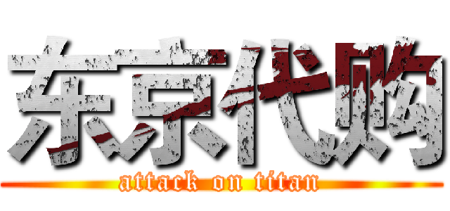 东京代购 (attack on titan)