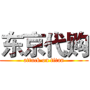 东京代购 (attack on titan)