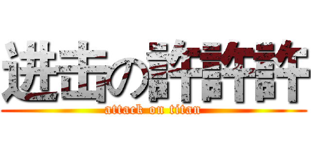 进击の許許許 (attack on titan)