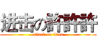 进击の許許許 (attack on titan)