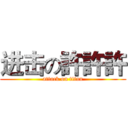 进击の許許許 (attack on titan)