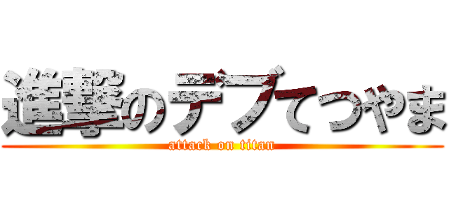 進撃のデブてつやま (attack on titan)
