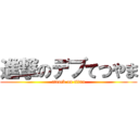 進撃のデブてつやま (attack on titan)