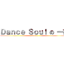 Ｄａｎｃｅ Ｓｏｕｌ の 一德 (Popping)