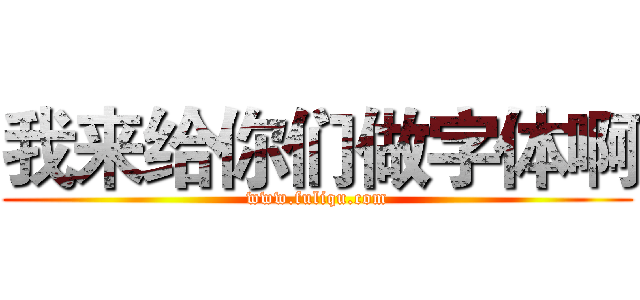 我来给你们做字体啊 (www.fuliqu.com)