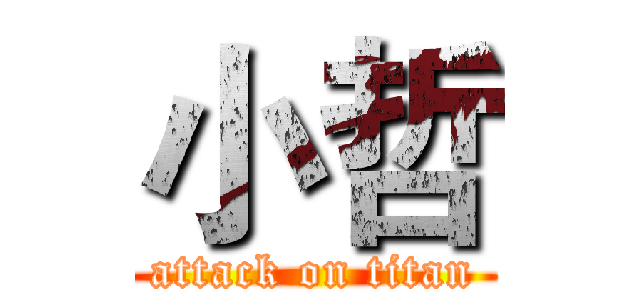 小哲 (attack on titan)