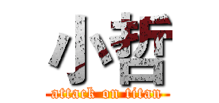 小哲 (attack on titan)