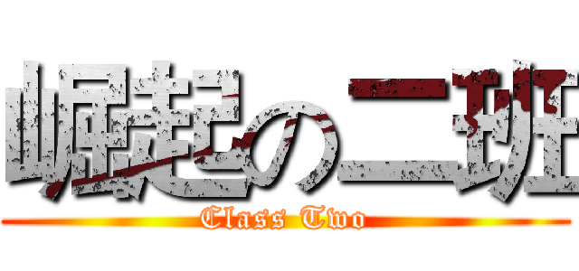 崛起の二班 (Class Two)