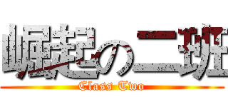 崛起の二班 (Class Two)
