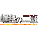 崛起の二班 (Class Two)