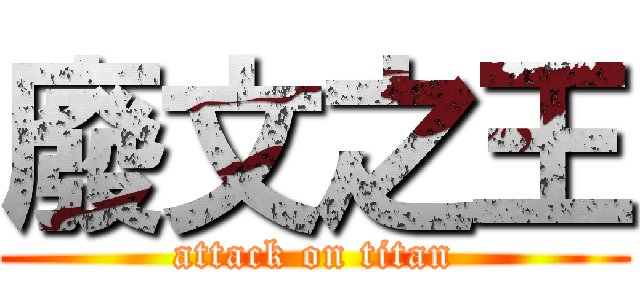 廢文之王 (attack on titan)