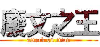 廢文之王 (attack on titan)