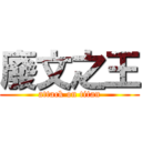 廢文之王 (attack on titan)