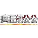 疯狂的公公 (fuck)