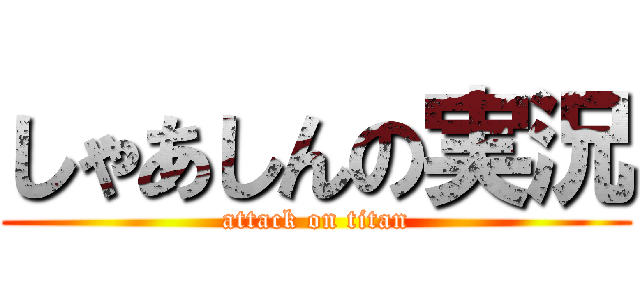 しゃあしんの実況 (attack on titan)