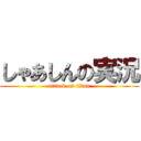 しゃあしんの実況 (attack on titan)
