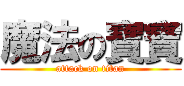 魔法の寶寶 (attack on titan)
