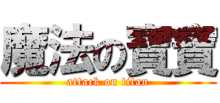 魔法の寶寶 (attack on titan)
