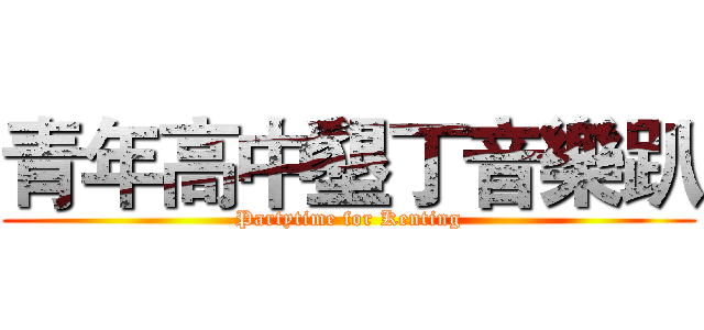 青年高中墾丁音樂趴 (Partytime for Kenting)