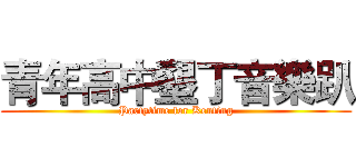 青年高中墾丁音樂趴 (Partytime for Kenting)