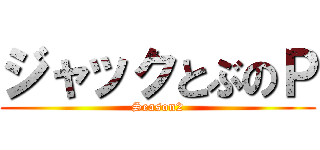 ジャックとぶのＰ (Season2)