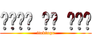 በቲታን ላይ ጥቃት (itukingu)