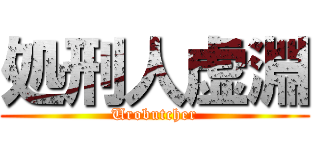 処刑人虚淵 (Urobutcher)