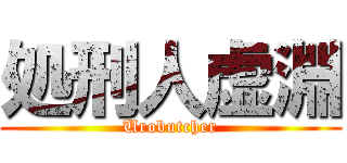 処刑人虚淵 (Urobutcher)