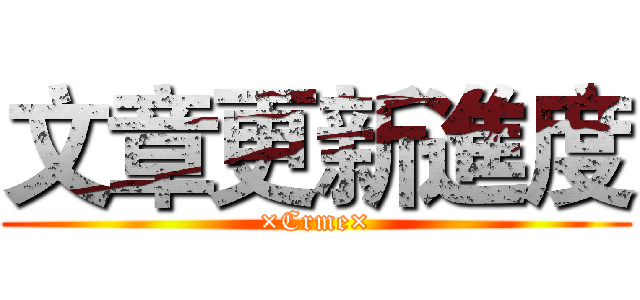 文章更新進度 (×Crme×)