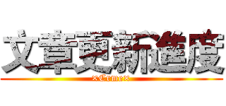 文章更新進度 (×Crme×)