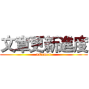 文章更新進度 (×Crme×)