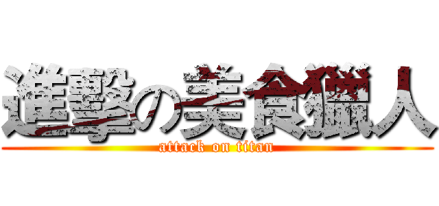 進擊の美食獵人 (attack on titan)