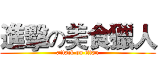 進擊の美食獵人 (attack on titan)