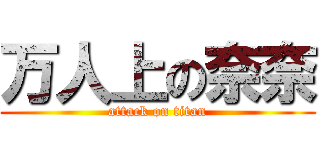万人上の奈奈 (attack on titan)